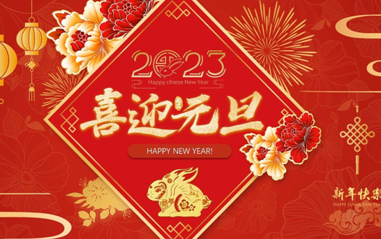 新年祝福  2023